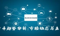 加密货币趋势分析：市场动态与未来展望