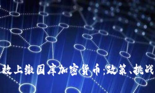 如何有效上缴国库加密货币:政策、挑战与前景