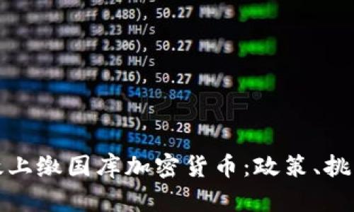 如何有效上缴国库加密货币:政策、挑战与前景