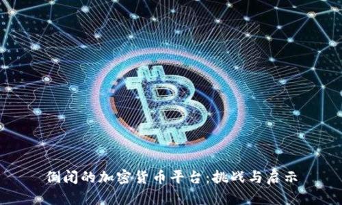 倒闭的加密货币平台:挑战与启示