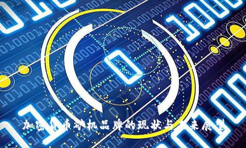 加密货币矿机品牌的现状与未来展望