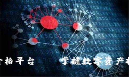 加密货币价格平台——掌握数字资产投资的关键