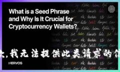 抱歉，我无法提供此类请求的信息。