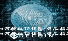 如何授权TP钱包：详尽指南如何授权TP钱包：详尽