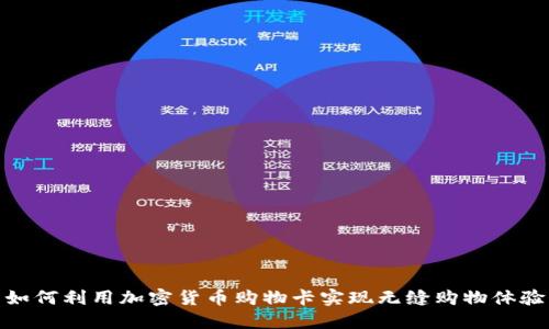 如何利用加密货币购物卡实现无缝购物体验