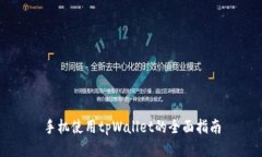 手机使用tpWallet的全面指南