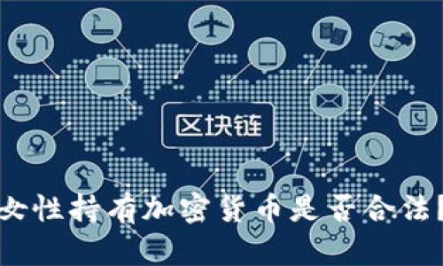 女性持有加密货币是否合法?