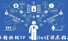 如何将JOJO币转移到TP Wallet？详尽指南与注意事项