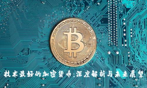 技术最好的加密货币:深度解析与未来展望