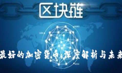 技术最好的加密货币:深度解析与未来展望
