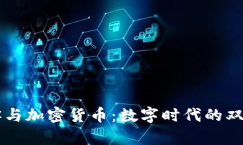 黑客与加密货币:数字时代的双刃剑