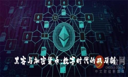 黑客与加密货币:数字时代的双刃剑