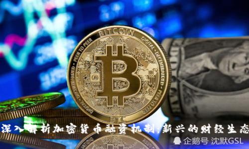 深入解析加密货币融资机制:新兴的财经生态