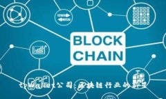 tpWallet公司：区块链行业的新星