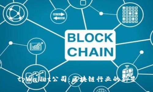 tpWallet公司:区块链行业的新星