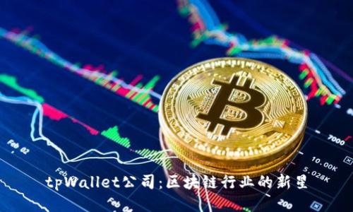 tpWallet公司:区块链行业的新星