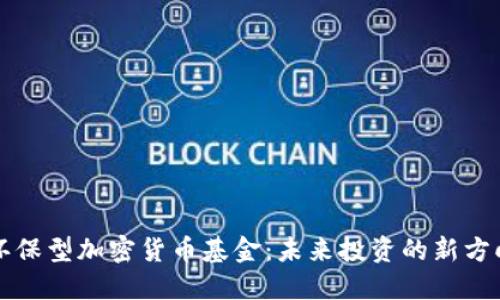 环保型加密货币基金:未来投资的新方向