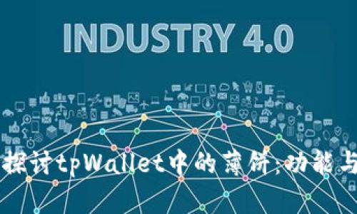 深入探讨tpWallet中的薄饼:功能与应用
