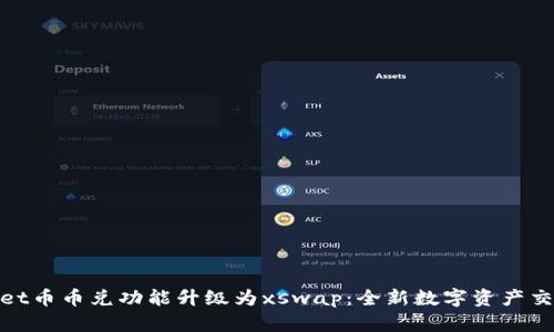 tpWallet币币兑功能升级为xswap:全新数字资产交易体验