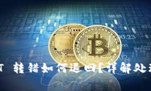 : tpWallet USDT 转错如何退回?详解处理步骤与注意事项