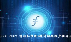 : tpWallet USDT 转错如何退回？详解处理步骤与注意