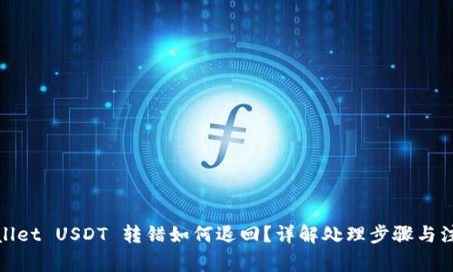 : tpWallet USDT 转错如何退回?详解处理步骤与注意事项