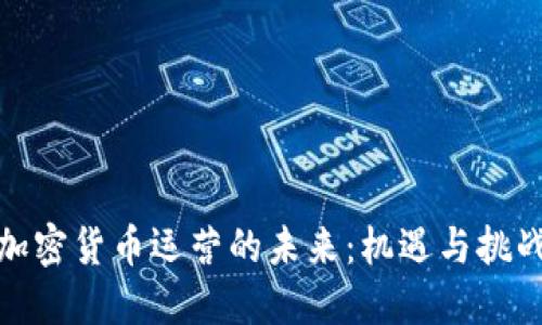 加密货币运营的未来:机遇与挑战