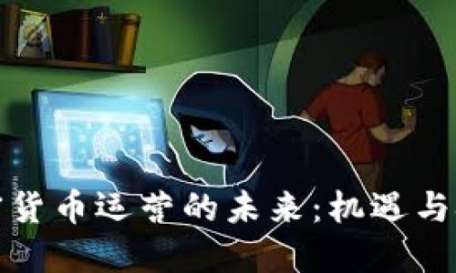 加密货币运营的未来:机遇与挑战