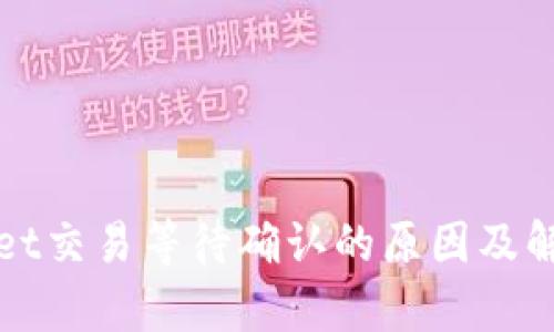 tpWallet交易等待确认的原因及解决方案
