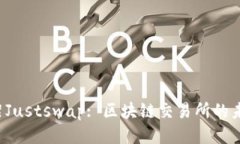 tpWallet下架Justswap: 区块链交易所的未来何去何从