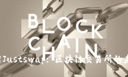 tpWallet下架Justswap: 区块链交易所的未来何去何从?