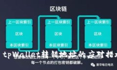 : tpWallet转错地址的应对措施