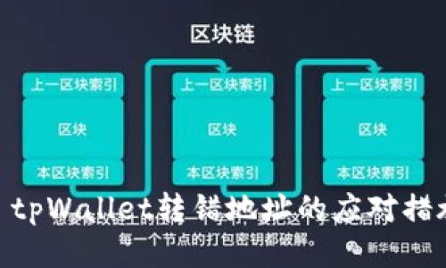 : tpWallet转错地址的应对措施