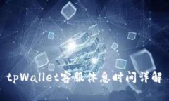 tpWallet客服休息时间详解
