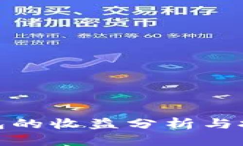 : TP钱包的收益分析与投资策略