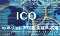 tpWallet BTC最低提现指南