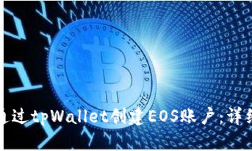 如何通过tpWallet创建EOS账户：详细指南
