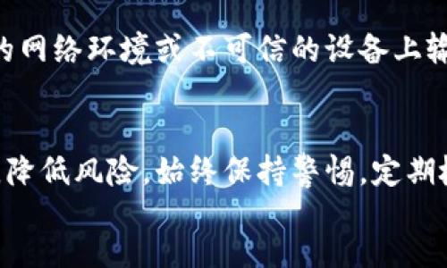 如何安全地导出tpWallet私钥？

关键词：tpWallet, 私钥导出, 加密货币

content
导言
在数字货币的世界里，私钥的安全性至关重要。私钥是管理和控制加密资产的核心，任何获得私钥的人都能完全控制与其对应的公钥的数字资产。tpWallet作为一款常用的数字货币钱包，用户可能会出于备份、迁移或安全考虑，想要导出其私钥。本文将详细介绍如何安全地导出tpWallet私钥，并解答一些相关的问题。

tpWallet概述
tpWallet是一款专注于极简易用和安全性的数字货币钱包，支持多种加密货币的存储、交易和管理。它提供了用户友好的界面和高水平的安全保障，使得即便是没有技术背景的用户也能方便地管理他们的数字资产。同时，tpWallet会对用户的私钥进行加密存储，确保用户的资产安全。

为什么需要导出私钥
导出私钥的原因多种多样。首先，用户可能希望将资金转移到其他钱包中。其次，通过私钥的备份，用户可以在钱包丢失或设备损坏的情况下，恢复对其资产的控制。此外，有些用户可能希望参与去中心化金融（DeFi）或其他区块链应用，这通常要求使用私钥来进行相关操作。

导出tpWallet私钥的步骤
导出tpWallet私钥的过程相对简单，但务必注意安全。以下是详细步骤：
ol
    listrong打开tpWallet：/strong首先，确保您已下载并安装tpWallet，并使用正确的密码解锁钱包。/li
    listrong进入设置：/strong在主界面中，找到设置选项，点击进入。/li
    listrong选择安全选项：/strong在设置菜单中，寻找“安全”或“私钥管理”的部分。/li
    listrong导出私钥：/strong在私钥管理页面中，您会看到相关币种的私钥选项。选择您需要导出的币种，系统可能会提示您进行身份验证。/li
    listrong验证身份：/strong按照提示输入您的密码或使用指纹识别等方式进行验证，确保您有权进行此操作。/li
    listrong保存私钥：/strong一旦验证通过，您将能够看到私钥。请务必将其复制并安全保存，不要将其分享给任何人。/li
/ol

导出私钥后的安全注意事项
导出私钥后，安全性是重中之重。请遵循以下注意事项：
ul
    listrong妥善保存：/strong将私钥保存到安全的地方，可以考虑使用加密存储或硬件钱包。/li
    listrong避免网络存储：/strong不要将私钥保存在线文档或邮箱中，以防被黑客攻击。/li
    listrong定期变更：/strong如有可能，定期更改您的私钥，以降低被盗风险。/li
/ul

常见问题
h4问题一：如果丢失私钥怎么办？/h4
丢失私钥后，用户将无法再访问其数字资产。私钥是唯一控制资产的方式，因此丢失意味着控制权的永久丧失。为了避免这样的情况，用户应该定期备份私钥，并保存在多个安全位置。使用硬件钱包和多重签名等方法，可以进一步增强安全性。

h4问题二：导出私钥后是否需要删除相关信息？/h4
导出私钥后，任何与私钥相关的临时信息都应删除。如果您是在电脑上导出的，确保清空剪贴板以防他人获取。使用完毕后，及时关闭钱包应用，并使用安全软件进行系统扫描，以确保无任何恶意软件存在。

h4问题三：tpWallet的私钥与其他钱包的私钥有什么不同？/h4
每个钱包的私钥生成方式可能有所不同，但基本原理是相同的。tpWallet的私钥与其他钱包的私钥同样是基于算法生成并用于控制相应的区块链资产。然而，每个钱包的具体存储和管理机制可能不同，因此用户在使用不同钱包时需要了解各自的操作流程。

h4问题四：安全存储私钥的最佳实践是什么？/h4
存储私钥的最佳实践包括：使用硬件钱包、冷存储（如纸质钱包）、以及多重备份等。确保备份存储在离线环境中，并长期安全保管，避免受到黑客攻击。此外，采用加密存储技术也是提升安全性的重要方式。

h4问题五：使用私钥进行交易时有什么风险？/h4
使用私钥进行交易时，最大的风险是私钥被盗或丢失。如果私钥被他人获取，黑客可以轻易转移用户的资产。为降低风险，用户应避免在不安全的网络环境或不可信的设备上输入私钥。此外，确保使用官方的应用程序和网站，避免钓鱼攻击。

总结
在数字货币的世界中，了解如何安全地导出和管理私钥是每一位用户必须具备的技能。通过上述步骤和提示，用户可以更好地保护自己的资产，降低风险。始终保持警惕，定期检查安全措施，确保您的加密财富安全无忧。
/content