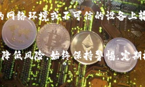 如何安全地导出tpWallet私钥？

关键词：tpWallet, 私钥导出, 加密货币

content
导言
在数字货币的世界里，私钥的安全性至关重要。私钥是管理和控制加密资产的核心，任何获得私钥的人都能完全控制与其对应的公钥的数字资产。tpWallet作为一款常用的数字货币钱包，用户可能会出于备份、迁移或安全考虑，想要导出其私钥。本文将详细介绍如何安全地导出tpWallet私钥，并解答一些相关的问题。

tpWallet概述
tpWallet是一款专注于极简易用和安全性的数字货币钱包，支持多种加密货币的存储、交易和管理。它提供了用户友好的界面和高水平的安全保障，使得即便是没有技术背景的用户也能方便地管理他们的数字资产。同时，tpWallet会对用户的私钥进行加密存储，确保用户的资产安全。

为什么需要导出私钥
导出私钥的原因多种多样。首先，用户可能希望将资金转移到其他钱包中。其次，通过私钥的备份，用户可以在钱包丢失或设备损坏的情况下，恢复对其资产的控制。此外，有些用户可能希望参与去中心化金融（DeFi）或其他区块链应用，这通常要求使用私钥来进行相关操作。

导出tpWallet私钥的步骤
导出tpWallet私钥的过程相对简单，但务必注意安全。以下是详细步骤：
ol
    listrong打开tpWallet：/strong首先，确保您已下载并安装tpWallet，并使用正确的密码解锁钱包。/li
    listrong进入设置：/strong在主界面中，找到设置选项，点击进入。/li
    listrong选择安全选项：/strong在设置菜单中，寻找“安全”或“私钥管理”的部分。/li
    listrong导出私钥：/strong在私钥管理页面中，您会看到相关币种的私钥选项。选择您需要导出的币种，系统可能会提示您进行身份验证。/li
    listrong验证身份：/strong按照提示输入您的密码或使用指纹识别等方式进行验证，确保您有权进行此操作。/li
    listrong保存私钥：/strong一旦验证通过，您将能够看到私钥。请务必将其复制并安全保存，不要将其分享给任何人。/li
/ol

导出私钥后的安全注意事项
导出私钥后，安全性是重中之重。请遵循以下注意事项：
ul
    listrong妥善保存：/strong将私钥保存到安全的地方，可以考虑使用加密存储或硬件钱包。/li
    listrong避免网络存储：/strong不要将私钥保存在线文档或邮箱中，以防被黑客攻击。/li
    listrong定期变更：/strong如有可能，定期更改您的私钥，以降低被盗风险。/li
/ul

常见问题
h4问题一：如果丢失私钥怎么办？/h4
丢失私钥后，用户将无法再访问其数字资产。私钥是唯一控制资产的方式，因此丢失意味着控制权的永久丧失。为了避免这样的情况，用户应该定期备份私钥，并保存在多个安全位置。使用硬件钱包和多重签名等方法，可以进一步增强安全性。

h4问题二：导出私钥后是否需要删除相关信息？/h4
导出私钥后，任何与私钥相关的临时信息都应删除。如果您是在电脑上导出的，确保清空剪贴板以防他人获取。使用完毕后，及时关闭钱包应用，并使用安全软件进行系统扫描，以确保无任何恶意软件存在。

h4问题三：tpWallet的私钥与其他钱包的私钥有什么不同？/h4
每个钱包的私钥生成方式可能有所不同，但基本原理是相同的。tpWallet的私钥与其他钱包的私钥同样是基于算法生成并用于控制相应的区块链资产。然而，每个钱包的具体存储和管理机制可能不同，因此用户在使用不同钱包时需要了解各自的操作流程。

h4问题四：安全存储私钥的最佳实践是什么？/h4
存储私钥的最佳实践包括：使用硬件钱包、冷存储（如纸质钱包）、以及多重备份等。确保备份存储在离线环境中，并长期安全保管，避免受到黑客攻击。此外，采用加密存储技术也是提升安全性的重要方式。

h4问题五：使用私钥进行交易时有什么风险？/h4
使用私钥进行交易时，最大的风险是私钥被盗或丢失。如果私钥被他人获取，黑客可以轻易转移用户的资产。为降低风险，用户应避免在不安全的网络环境或不可信的设备上输入私钥。此外，确保使用官方的应用程序和网站，避免钓鱼攻击。

总结
在数字货币的世界中，了解如何安全地导出和管理私钥是每一位用户必须具备的技能。通过上述步骤和提示，用户可以更好地保护自己的资产，降低风险。始终保持警惕，定期检查安全措施，确保您的加密财富安全无忧。
/content