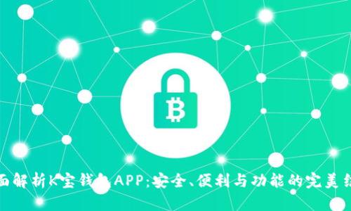全面解析K宝钱包APP：安全、便利与功能的完美结合