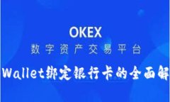 tpWallet绑定银行卡的全面解析