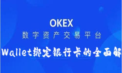 tpWallet绑定银行卡的全面解析