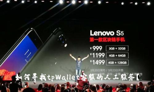 如何寻找tpWallet客服的人工服务？