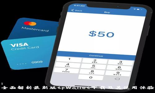:
全面解析最新版tpWallet下载及其使用体验