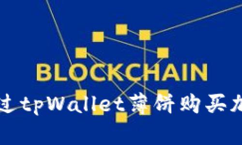 如何通过tpWallet薄饼购买加密货币