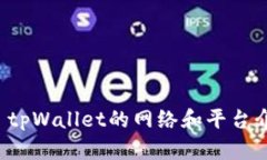 在 tpWallet的网络和平台介绍