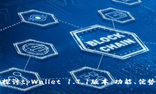 : 深入探讨tpWallet 1.7.1版本：功能、优势与应用