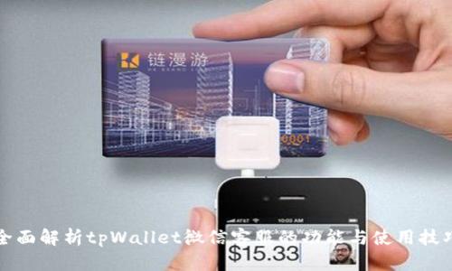 全面解析tpWallet微信客服的功能与使用技巧