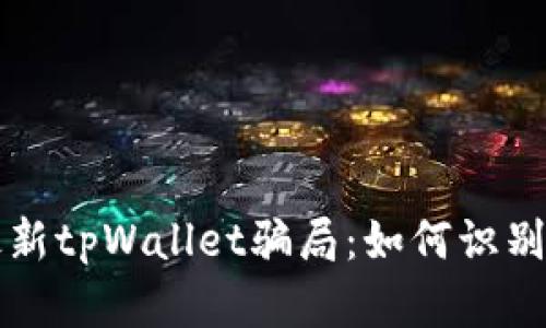 揭秘最新tpWallet骗局：如何识别与防范