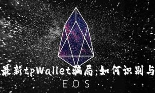 揭秘最新tpWallet骗局：如何识别与防范